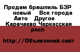 Продам брашпиль БЗР-14-2 новый  - Все города Авто » Другое   . Карачаево-Черкесская респ.